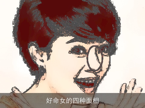 好命女的四种面相