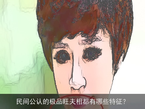 民间公认的极品旺夫相都有哪些特征？