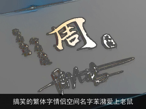 搞笑的繁体字情侣空间名字苯潴愛上老鼠