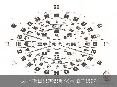 风水择日只需识制化不怕三娘煞