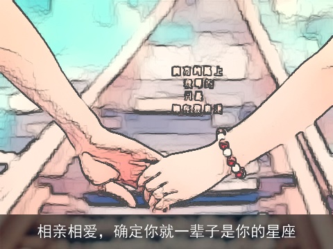 相亲相爱，确定你就一辈子是你的星座