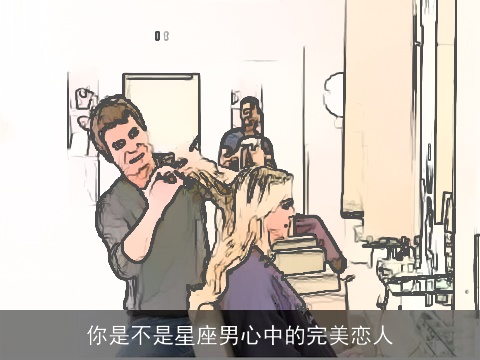 你是不是星座男心中的完美恋人