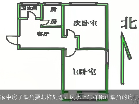 家中房子缺角要怎样处理？风水上怎样修正缺角的房子