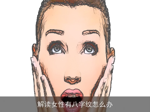 解读女性有八字纹怎么办