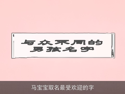 马宝宝取名最受欢迎的字