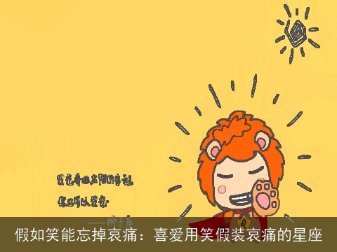 假如笑能忘掉哀痛：喜爱用笑假装哀痛的星座