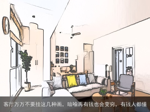 客厅万万不要挂这几种画，暗喻再有钱也会变穷，有钱人都懂