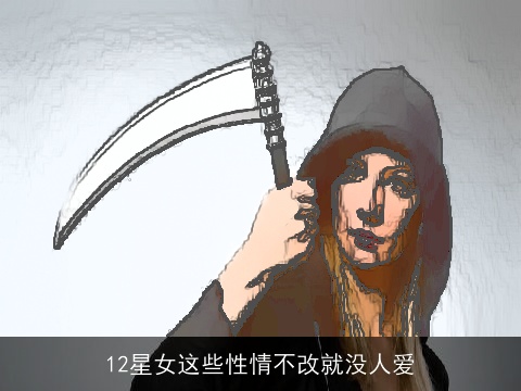 12星女这些性情不改就没人爱