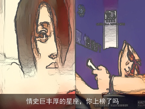 情史巨丰厚的星座，你上榜了吗