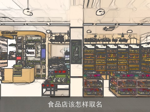 食品店该怎样取名