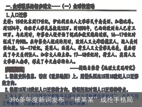 396条年度新词发布 “被某某”成抢手格局