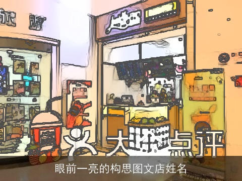 眼前一亮的构思图文店姓名