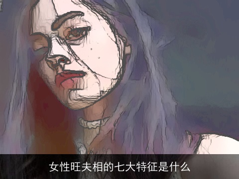 女性旺夫相的七大特征是什么