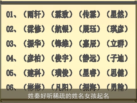 姓秦好听稀疏的姓名女孩起名