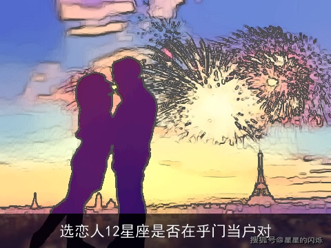 选恋人12星座是否在乎门当户对