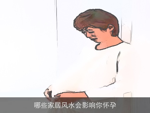 哪些家居风水会影响你怀孕