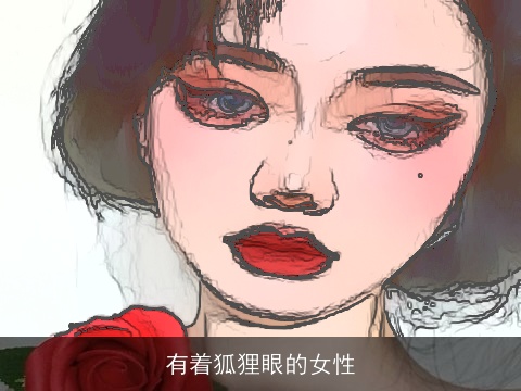 有着狐狸眼的女性