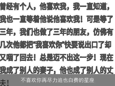 不喜欢你再尽力追也白费的星座