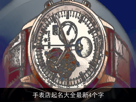 手表店起名大全最新4个字