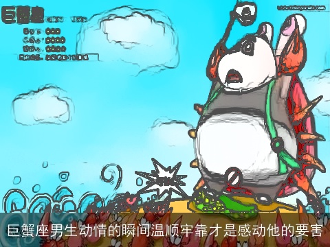 巨蟹座男生动情的瞬间温顺牢靠才是感动他的要害