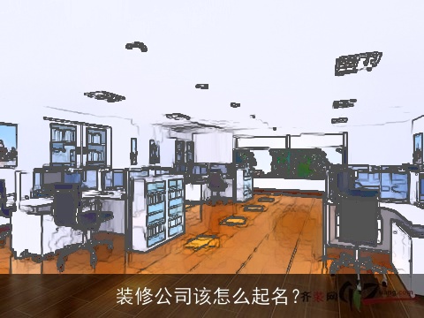 装修公司该怎么起名？