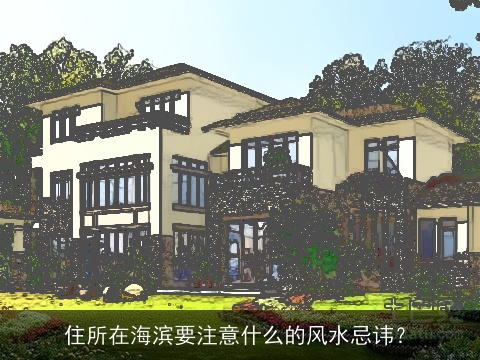 住所在海滨要注意什么的风水忌讳？