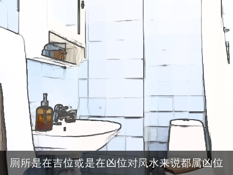 厕所是在吉位或是在凶位对风水来说都属凶位