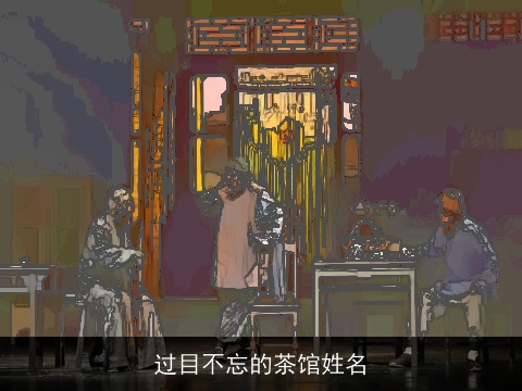 过目不忘的茶馆姓名