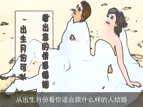 从出生月份看你适合跟什么样的人结婚