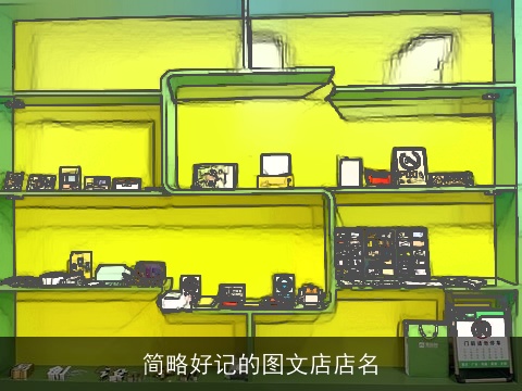 简略好记的图文店店名