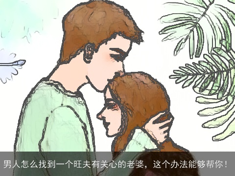 男人怎么找到一个旺夫有关心的老婆，这个办法能够帮你！
