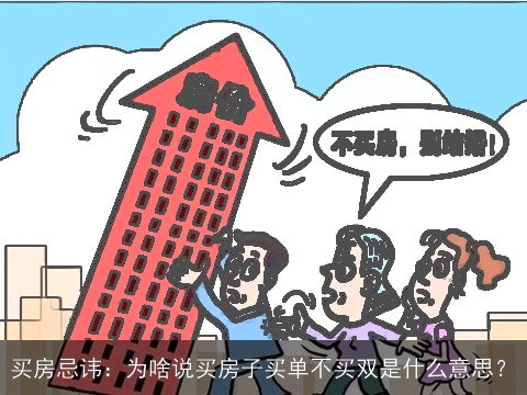 买房忌讳：为啥说买房子买单不买双是什么意思？
