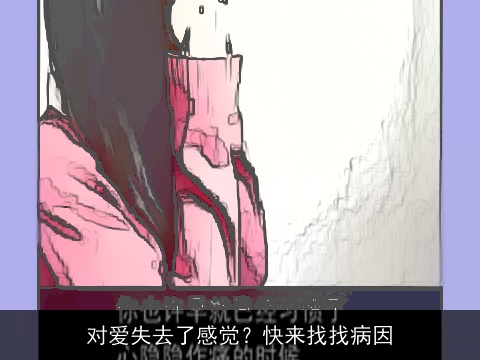 对爱失去了感觉？快来找找病因