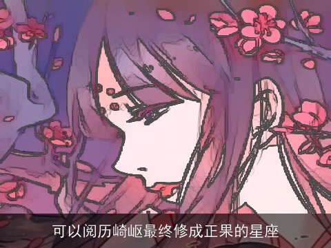 可以阅历崎岖最终修成正果的星座