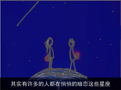 其实有许多的人都在悄悄的暗恋这些星座