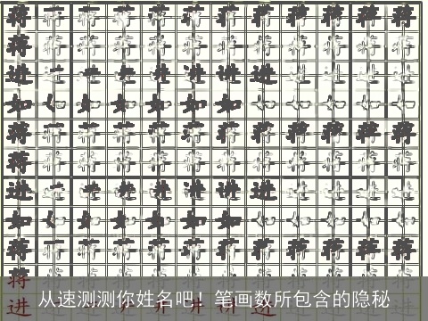 从速测测你姓名吧！笔画数所包含的隐秘