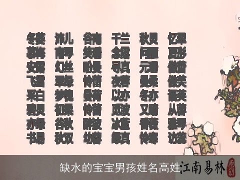 缺水的宝宝男孩姓名高姓