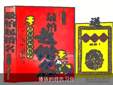 傣族的姓氏习俗