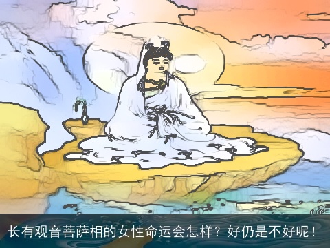 长有观音菩萨相的女性命运会怎样？好仍是不好呢！