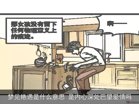 梦见艳遇是什么意思 是内心深处巴望爱情吗