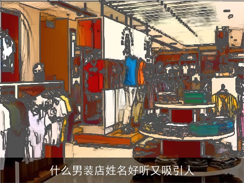 什么男装店姓名好听又吸引人
