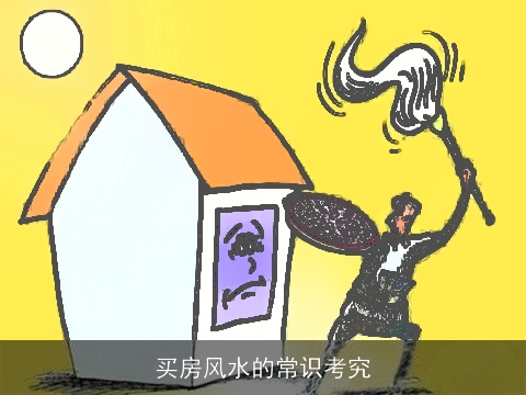 买房风水的常识考究