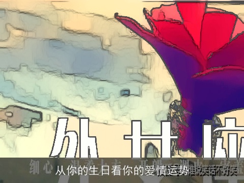 从你的生日看你的爱情运势