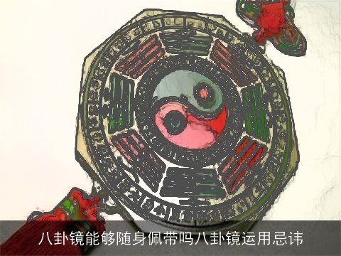 八卦镜能够随身佩带吗八卦镜运用忌讳