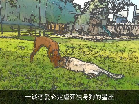 一谈恋爱必定虐死独身狗的星座