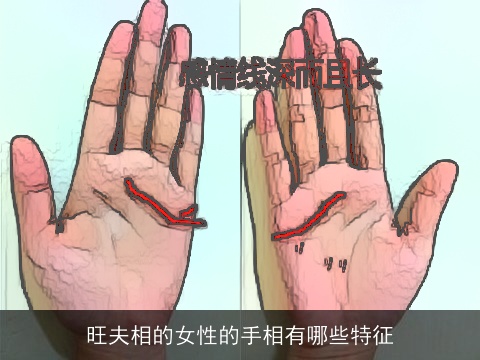 旺夫相的女性的手相有哪些特征