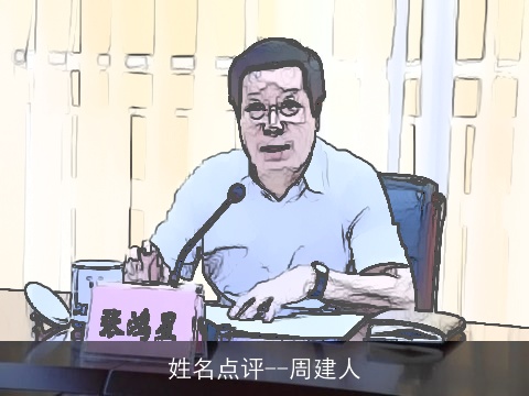 姓名点评--周建人