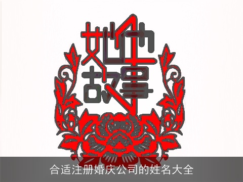 合适注册婚庆公司的姓名大全