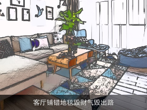 客厅铺错地毯毁财气毁出路