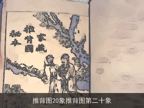 推背图20象推背图第二十象